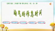 北师大版二年级下册七 时、分、秒淘气的作息时间课文配套ppt课件