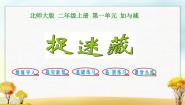 小学数学北师大版一年级下册一 加与减（一）捉迷藏示范课课件ppt