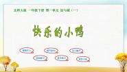 小学数学北师大版一年级下册快乐的小鸭课文内容课件ppt