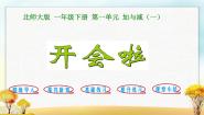北师大版一年级下册开会啦授课课件ppt