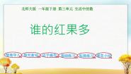 小学数学北师大版一年级下册谁的红果多教课ppt课件