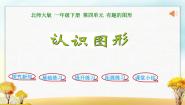 北师大版一年级下册认识图形示范课课件ppt
