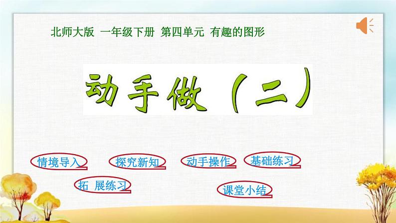 北师大版一年级数学下册第4单元第3课时动手做(二)课件01