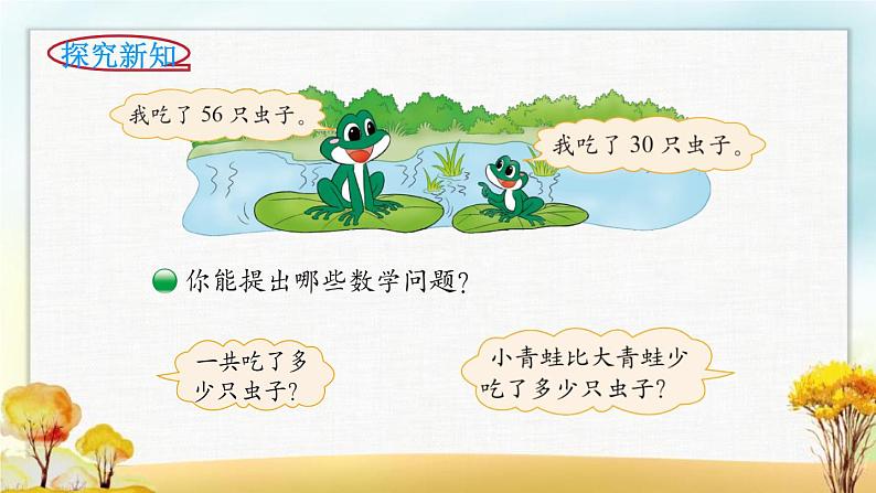 北师大版一年级数学下册第5单元第3课时青蛙吃虫子课件第3页