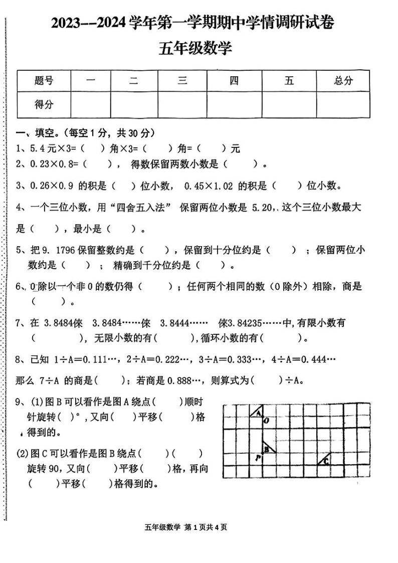 河南省周口市郸城县多校联考2023-2024学年五年级上学期期中数学试题01