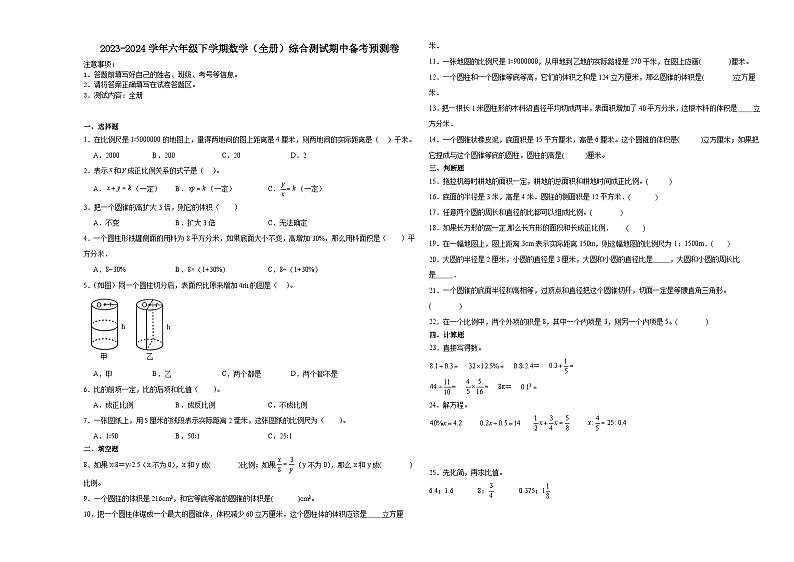 2023-2024学年六年级下学期数学(全册)综合测试期中备考预测卷(北师大版)第1页