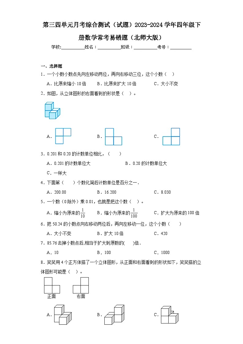 第三四单元月考综合测试(试题)2023-2024学年四年级下册数学常考易错题(北师大版)第1页