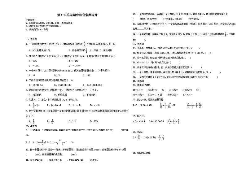 广东省2023-2024学年六年级下学期数学第1-4单元综合测试期中备考预测卷(人教版)第1页
