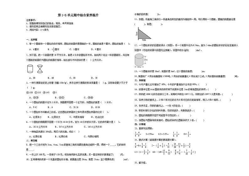 广东省广州市2023-2024学年六年级下学期数学第1-3单元综合测试期中备考预测卷(人教版)第1页