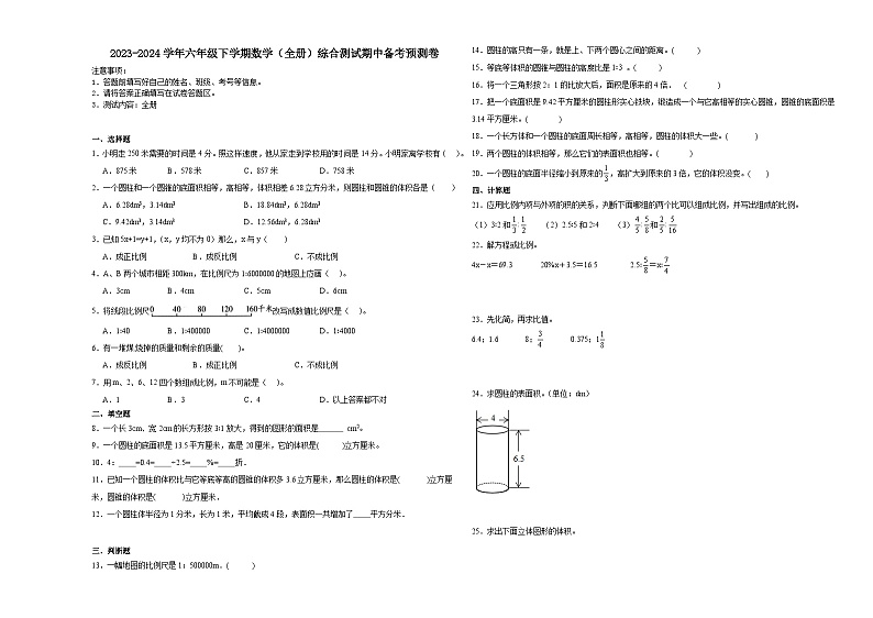 广东省深圳市2023-2024学年六年级下学期数学(全册)综合测试期中备考预测卷(北师大版)第1页