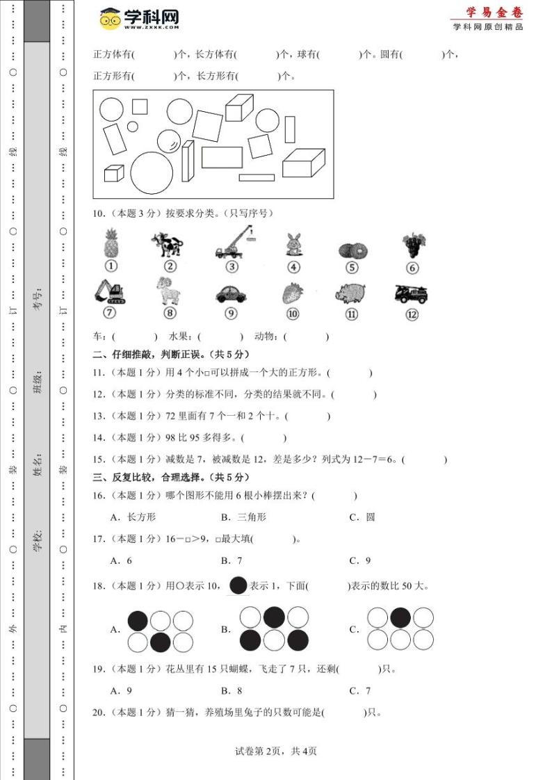 2023-2024学年（人教版）一年级数学下册期中测试卷（基础卷01）02