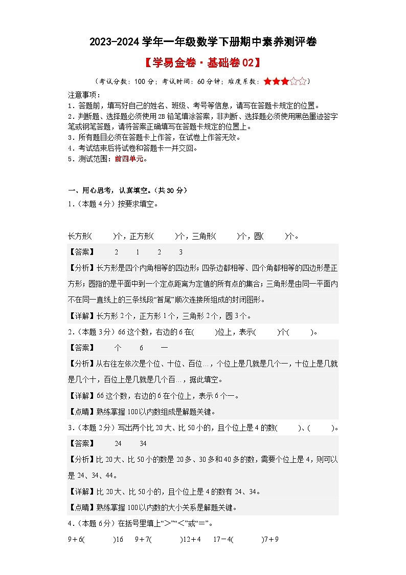 2023-2024学年(人教版)一年级数学下册期中测试卷(基础卷02)01