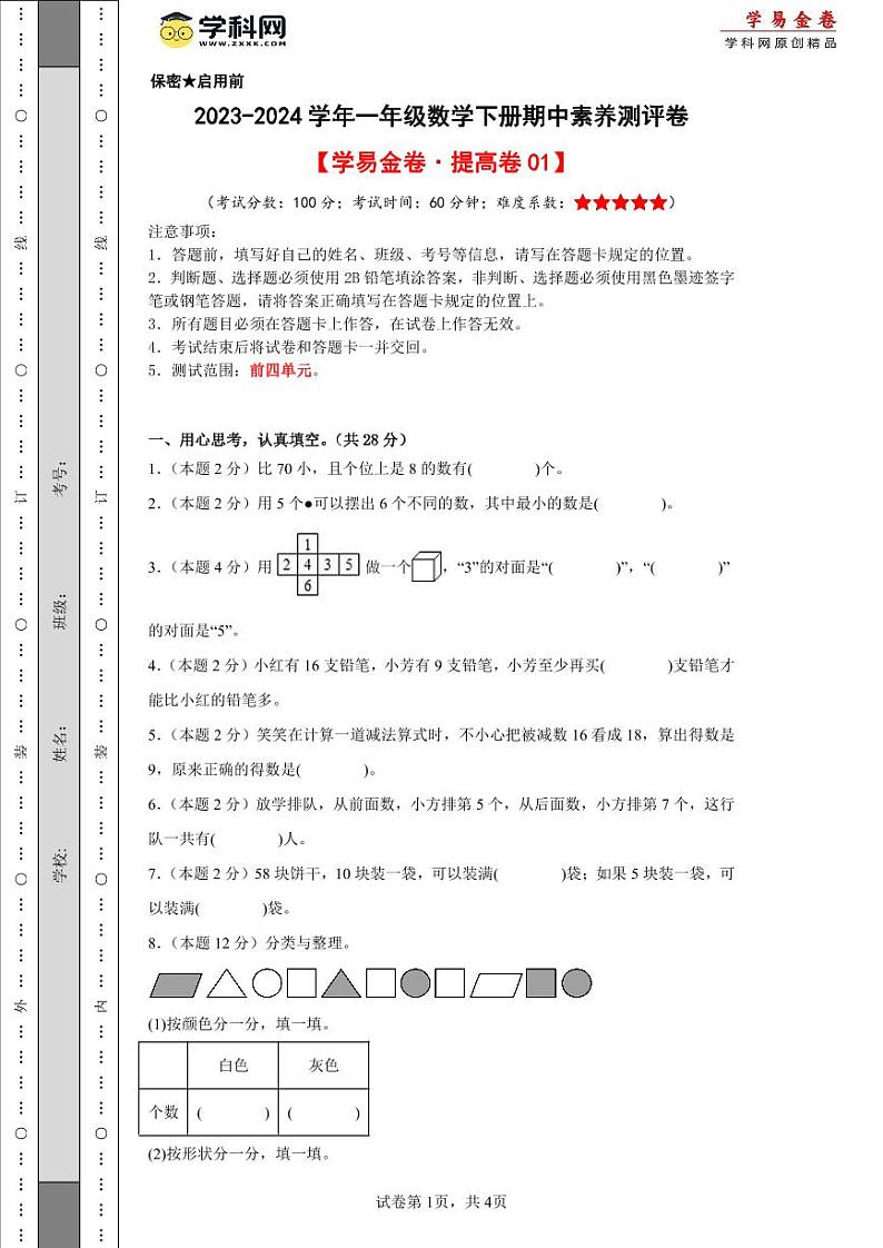 2023-2024学年(人教版)一年级数学下册期中测试卷(提高卷01)01