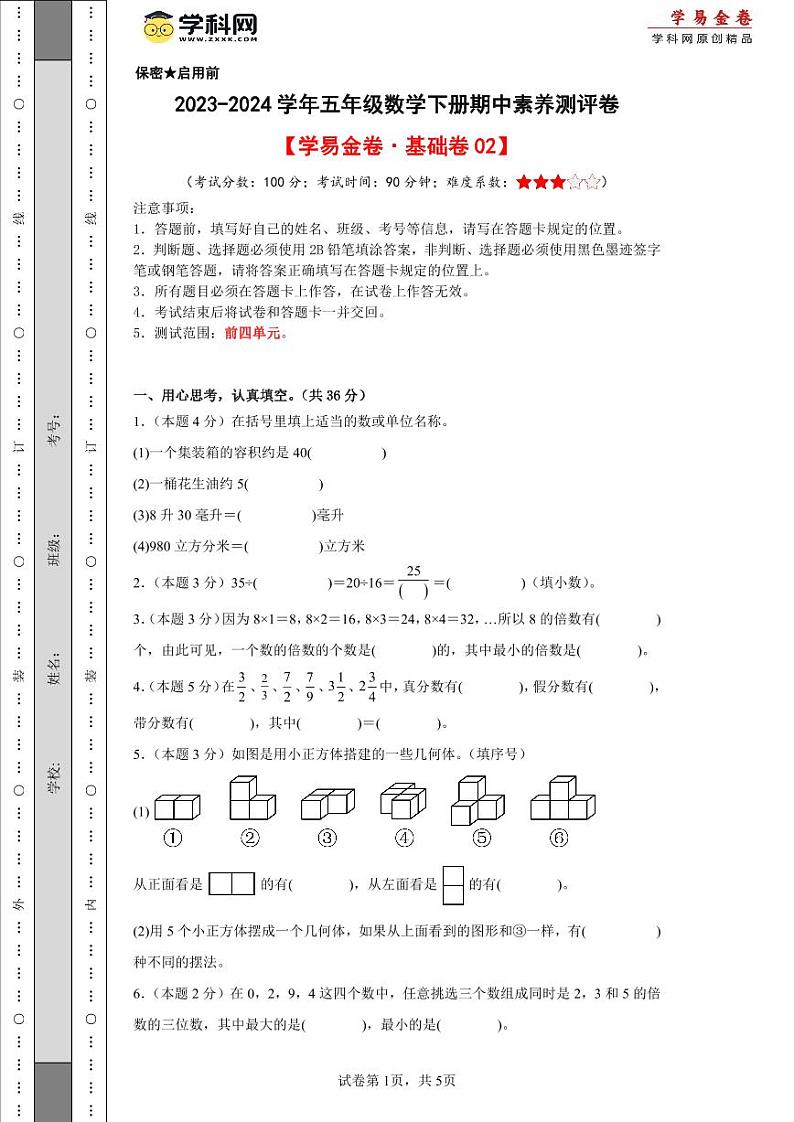 2023-2024学年(人教版)五年级数学下册期中测试卷(基础卷02)01