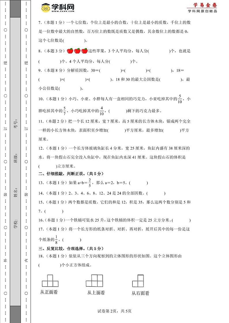 2023-2024学年(人教版)五年级数学下册期中测试卷(基础卷02)02