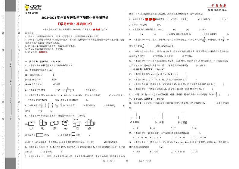 2023-2024学年(人教版)五年级数学下册期中测试卷(基础卷02)01