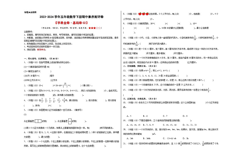 2023-2024学年(人教版)五年级数学下册期中测试卷(基础卷02)01