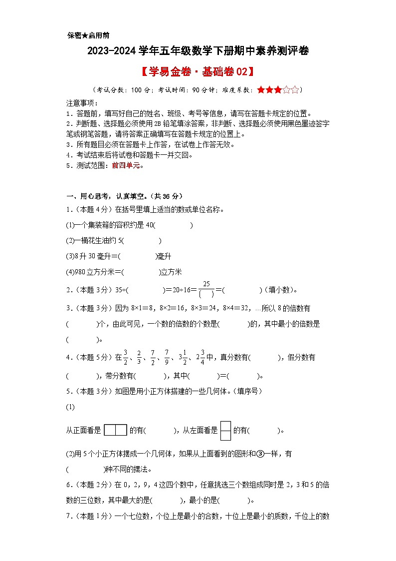 2023-2024学年(人教版)五年级数学下册期中测试卷(基础卷02)01