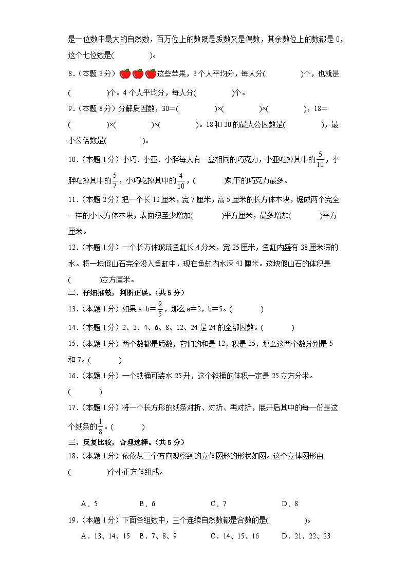 2023-2024学年(人教版)五年级数学下册期中测试卷(基础卷02)02