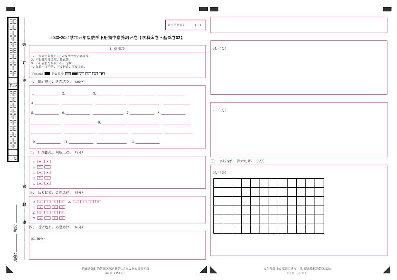 2023-2024学年(人教版)五年级数学下册期中测试卷(基础卷02)01