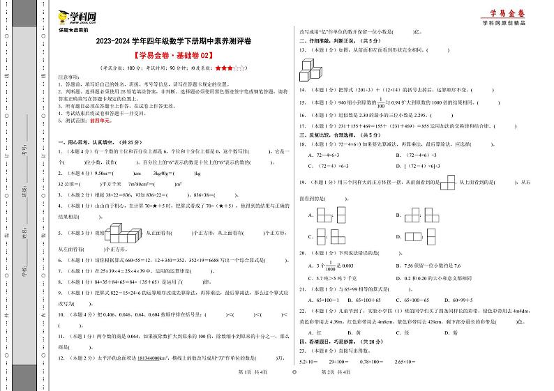 2023-2024学年(人教版)四年级数学下册期中测试卷(基础卷02)01