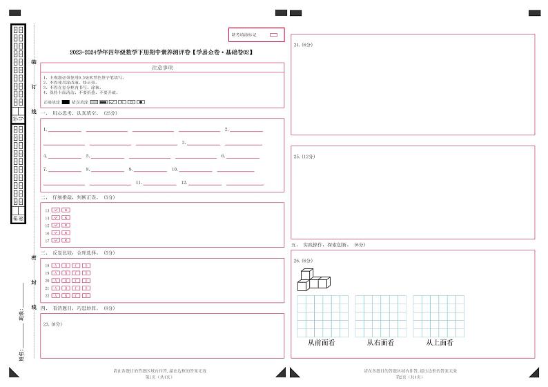 2023-2024学年(人教版)四年级数学下册期中测试卷(基础卷02)01