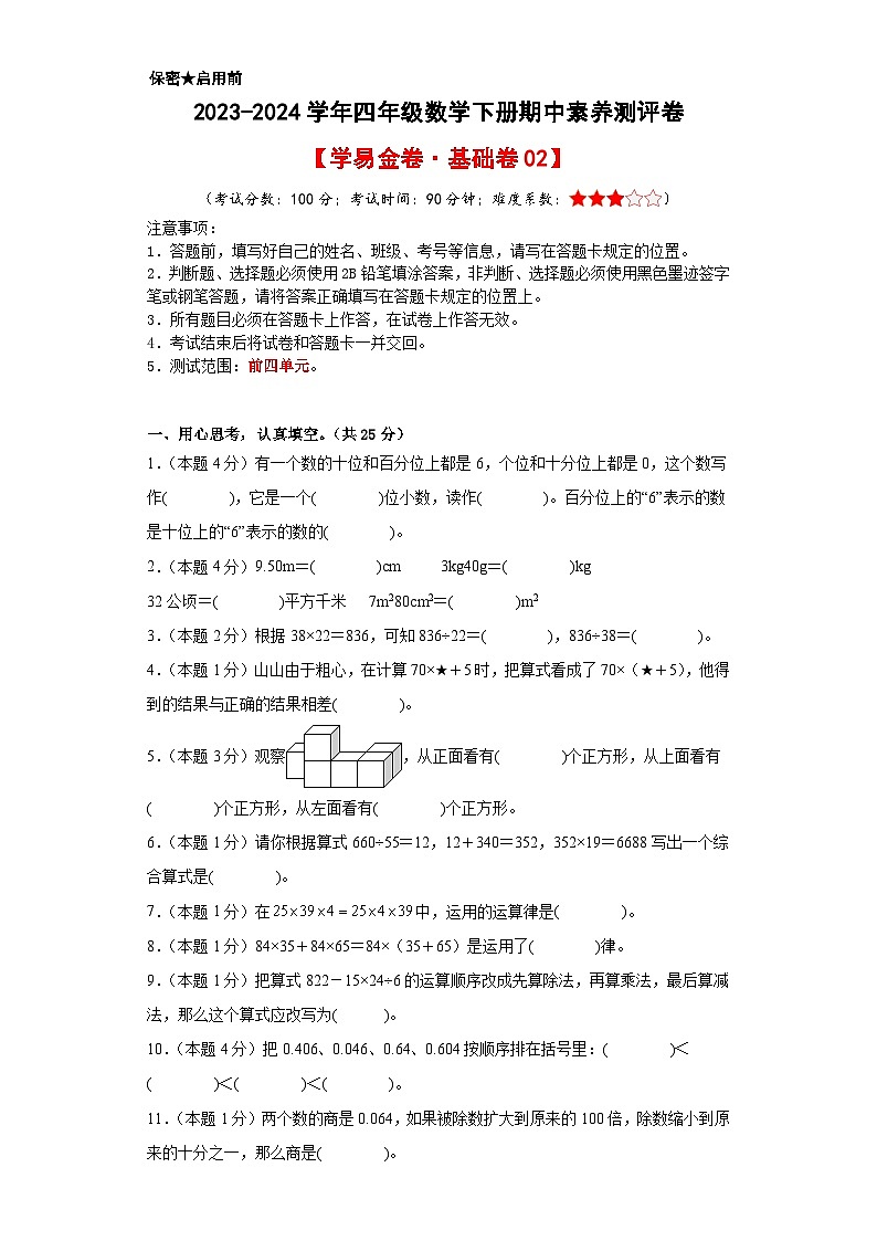 2023-2024学年(人教版)四年级数学下册期中测试卷(基础卷02)01