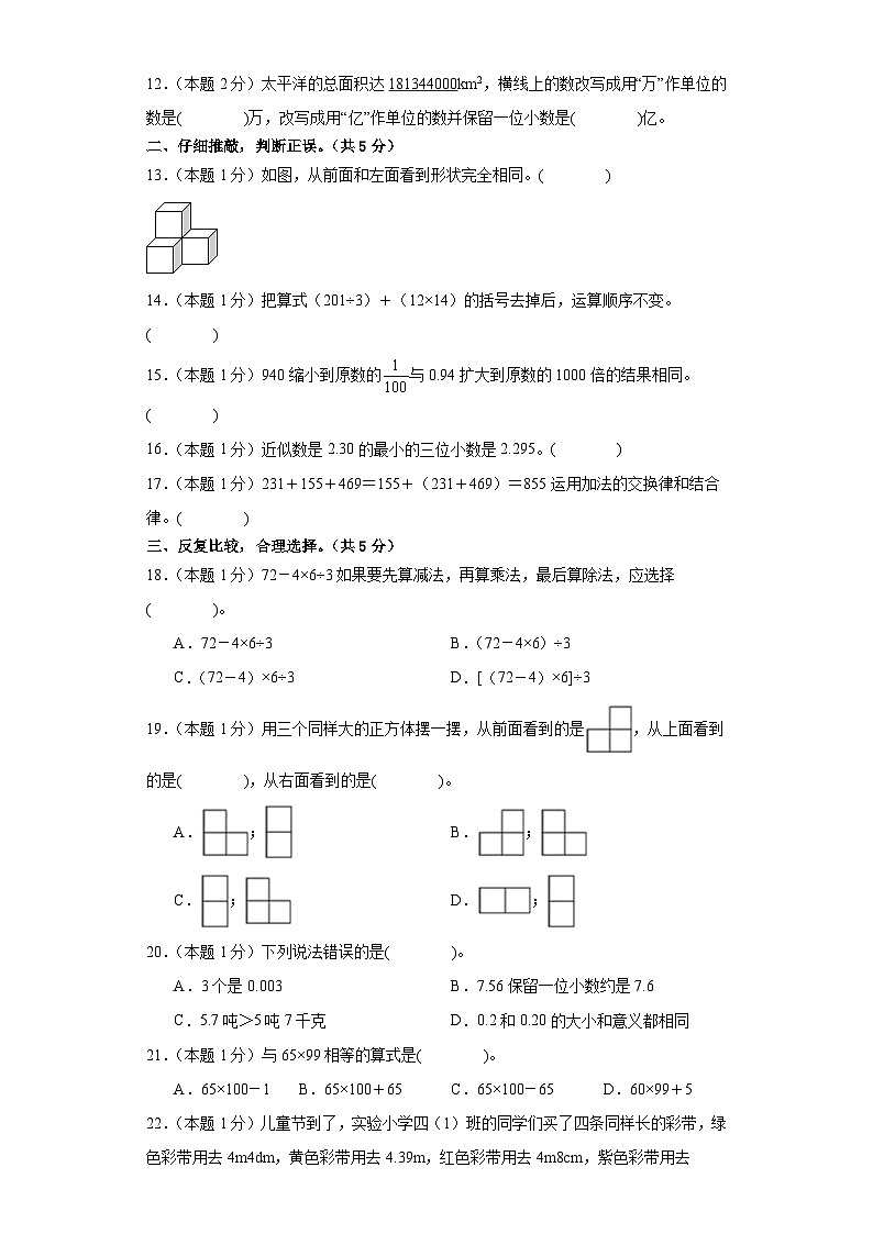 2023-2024学年(人教版)四年级数学下册期中测试卷(基础卷02)02