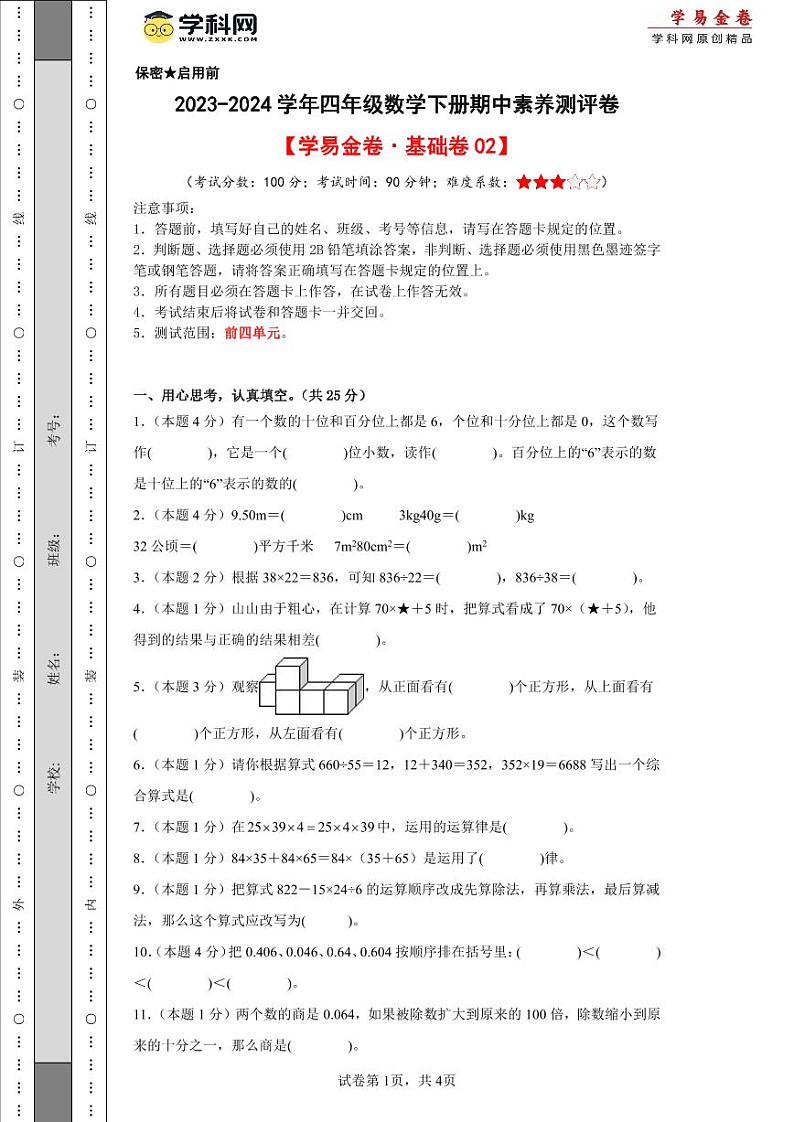 2023-2024学年(人教版)四年级数学下册期中测试卷(基础卷02)01
