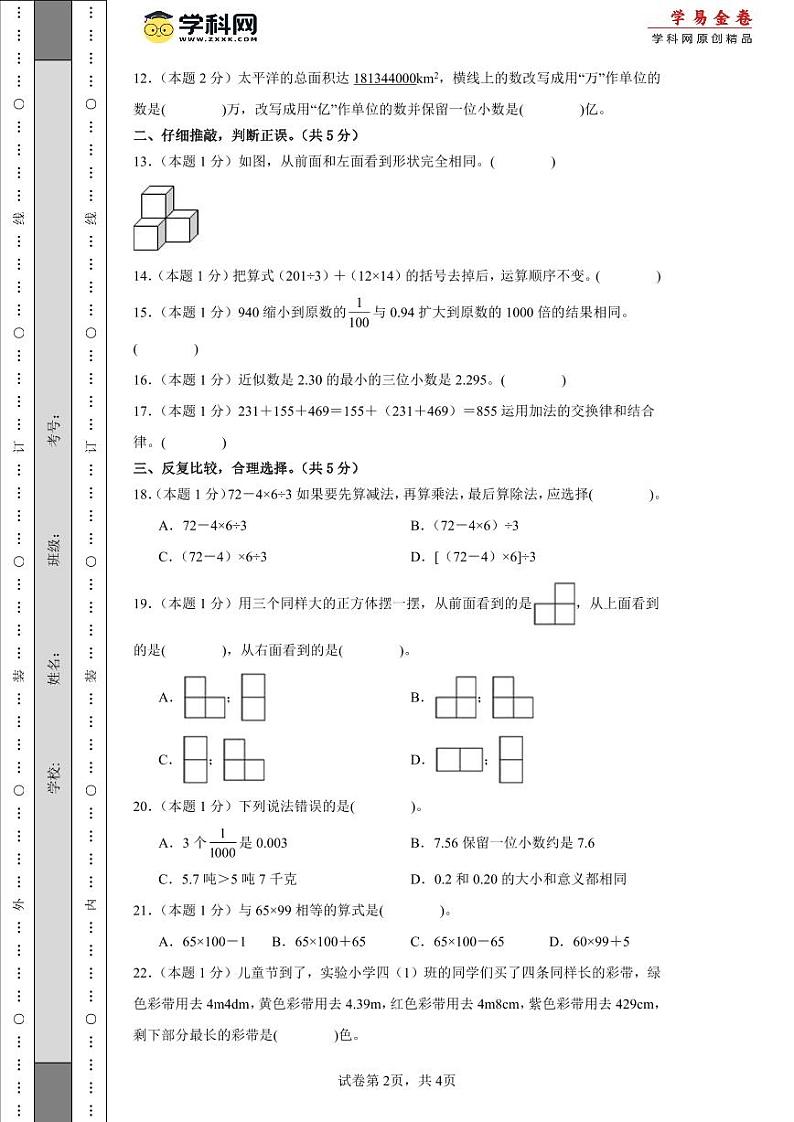 2023-2024学年(人教版)四年级数学下册期中测试卷(基础卷02)02