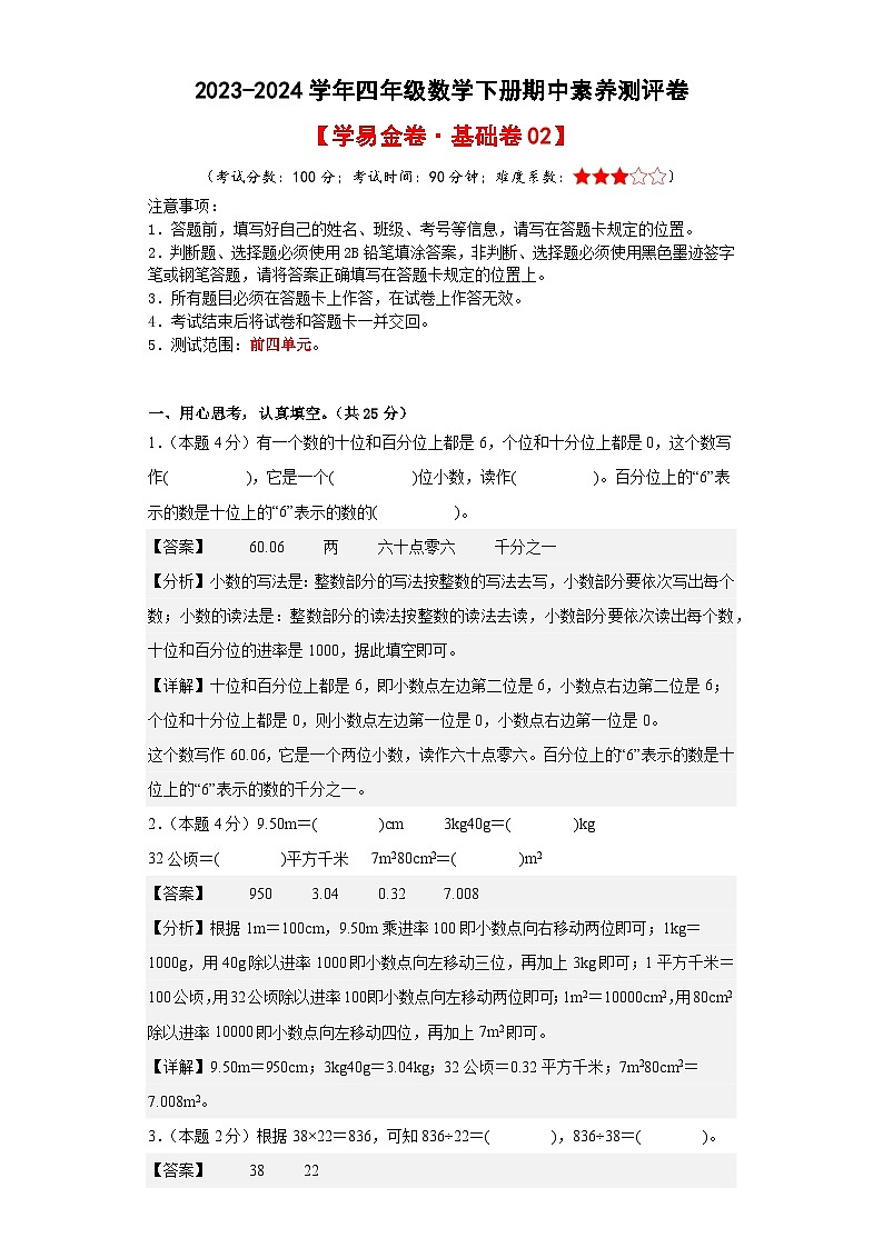 2023-2024学年(人教版)四年级数学下册期中测试卷(基础卷02)01