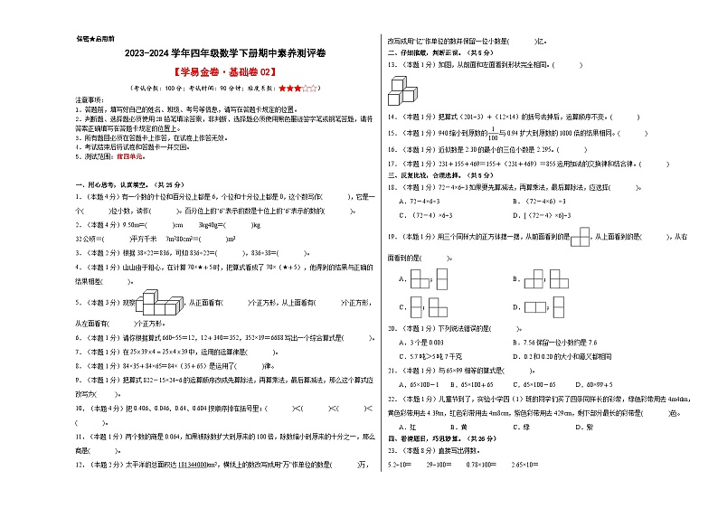 2023-2024学年(人教版)四年级数学下册期中测试卷(基础卷02)01