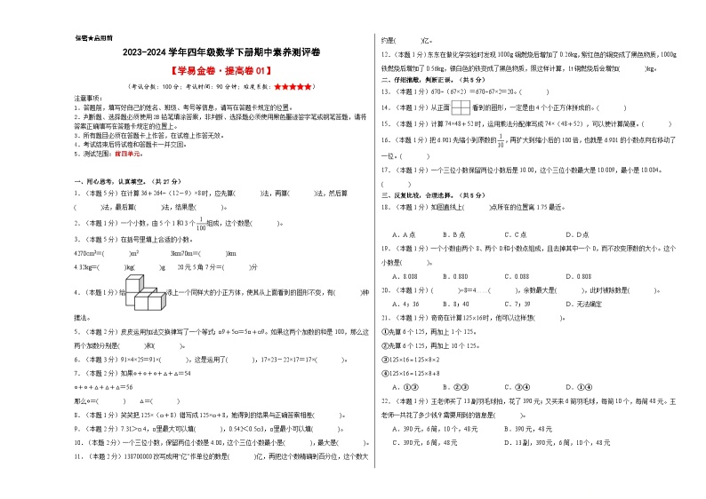 2023-2024学年（人教版）四年级数学下册期中测试卷（提高卷01）01