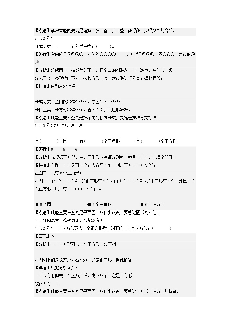 2023-2024学年（北师大版）一年级数学下册期中测试卷（提高卷01）03