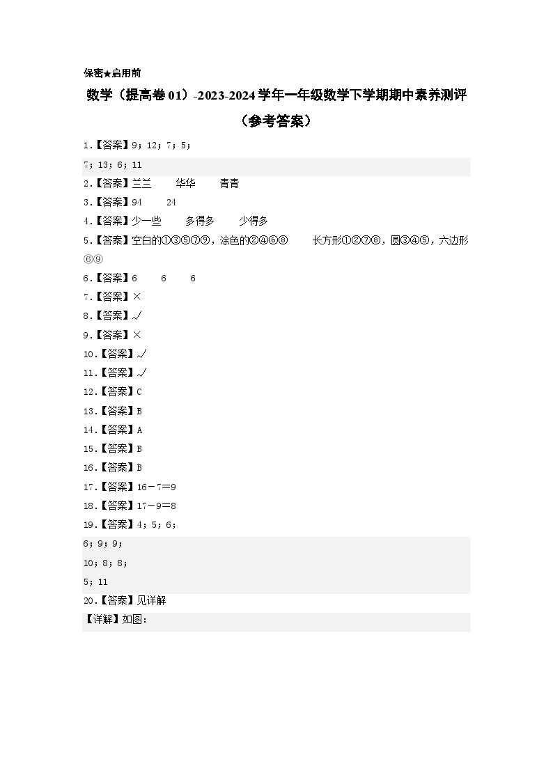 2023-2024学年（北师大版）一年级数学下册期中测试卷（提高卷01）01