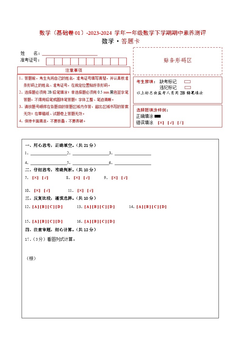 2023-2024学年（北师大版）一年级数学下册期中测试卷（提高卷01）01