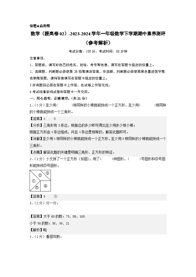 2023-2024学年（北师大版）一年级数学下册期中测试卷（提高卷02）.zip