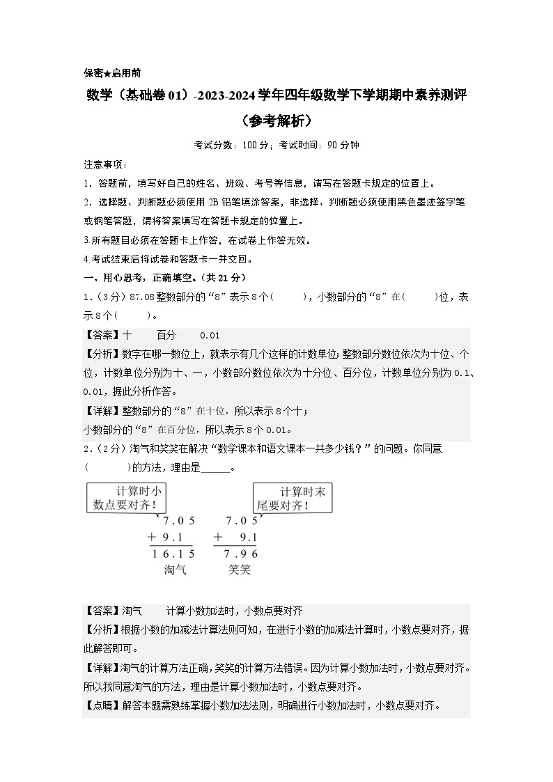 2023-2024学年（北师大版）四年级数学下册期中测试卷（基础卷01）.zip