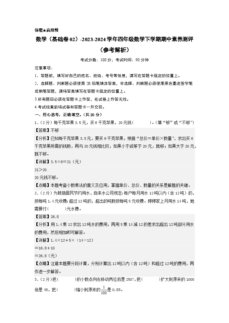 2023-2024学年（北师大版）四年级数学下册期中测试卷（基础卷02）.zip