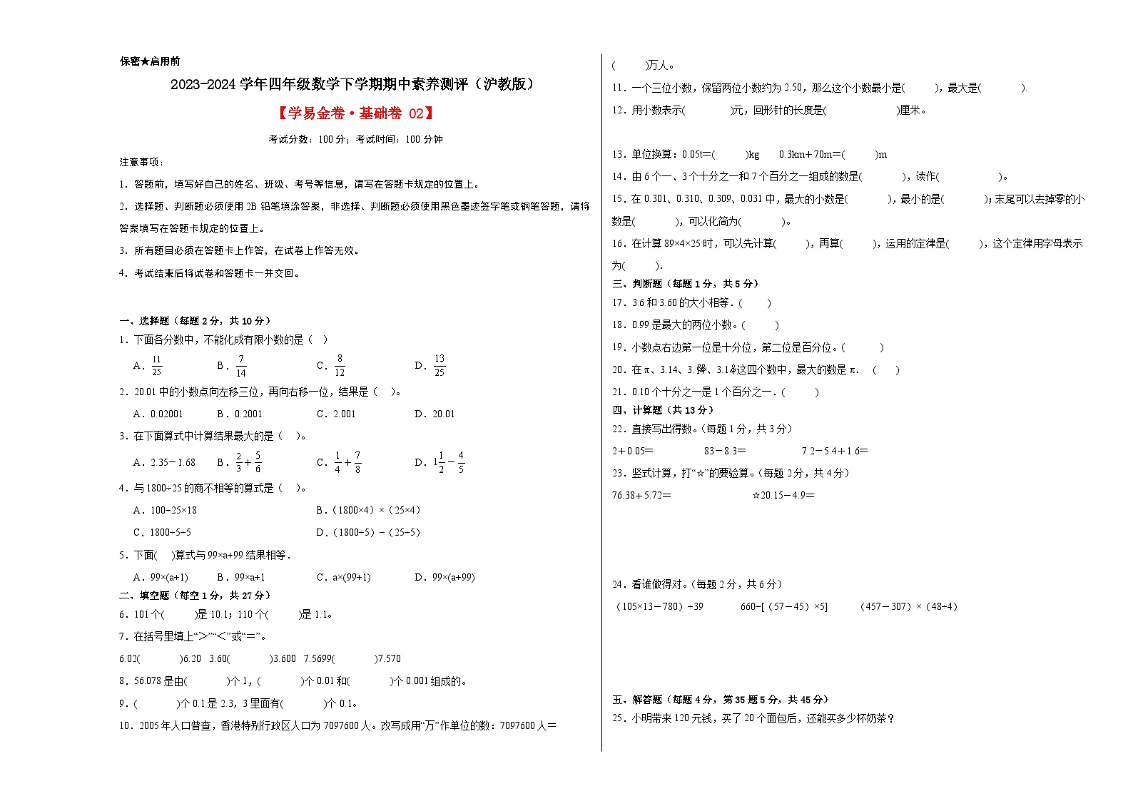 2023-2024学年（沪教版）四年级数学下册期中测试卷（基础卷02）