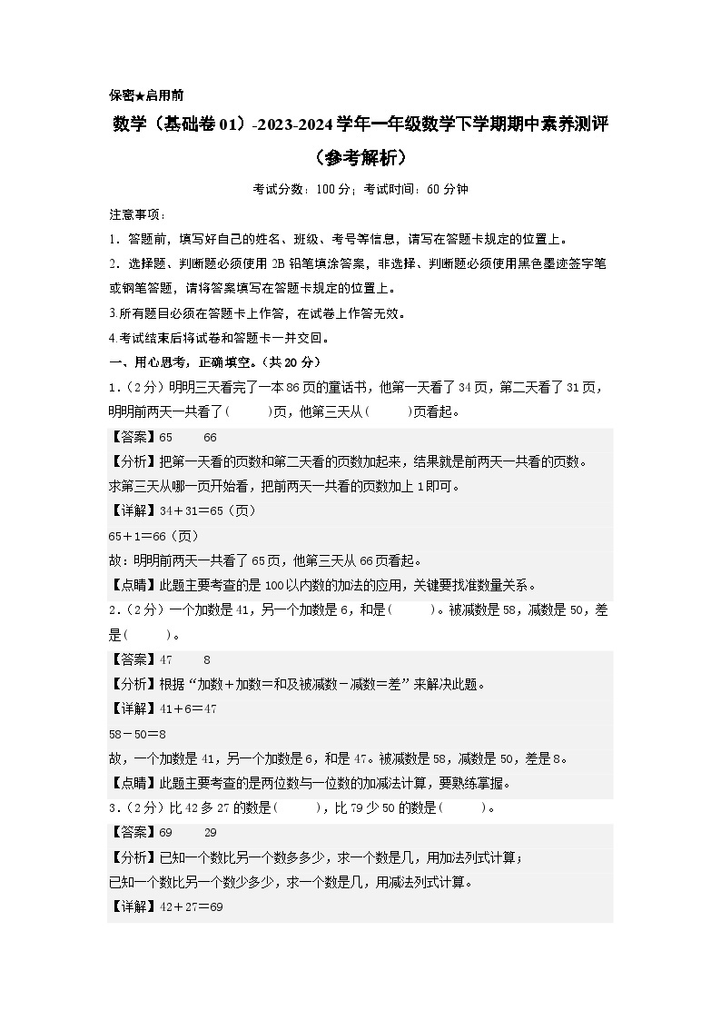 2023-2024学年（苏教版）一年级数学下册期中测试卷（基础卷01）01