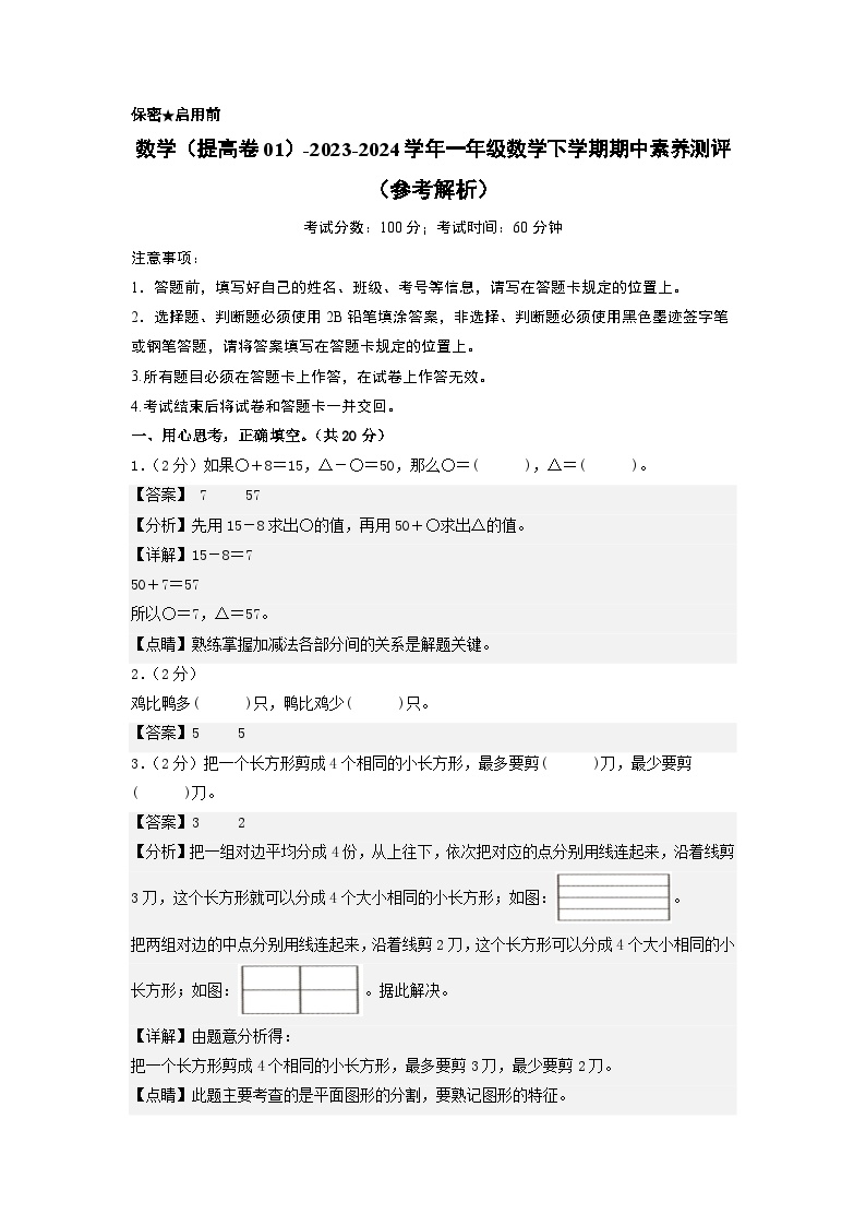 2023-2024学年（苏教版）一年级数学下册期中测试卷（提高卷01）.zip