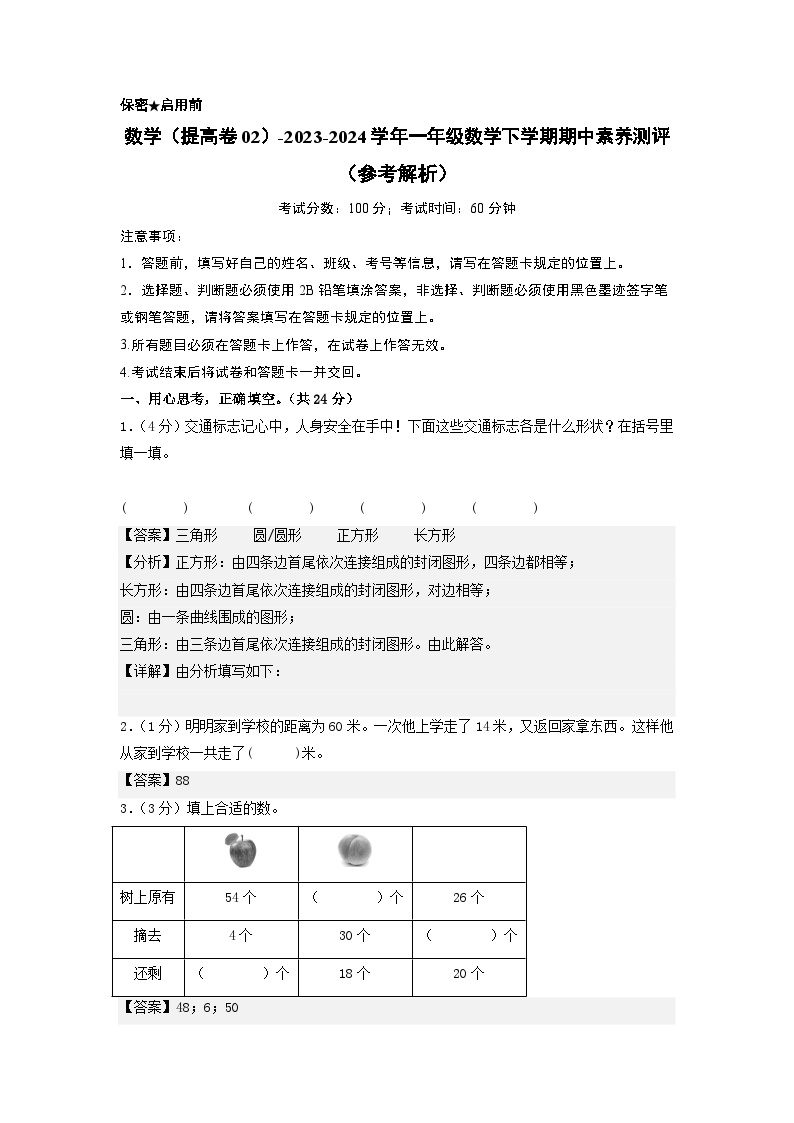 2023-2024学年（苏教版）一年级数学下册期中测试卷（提高卷02）.zip