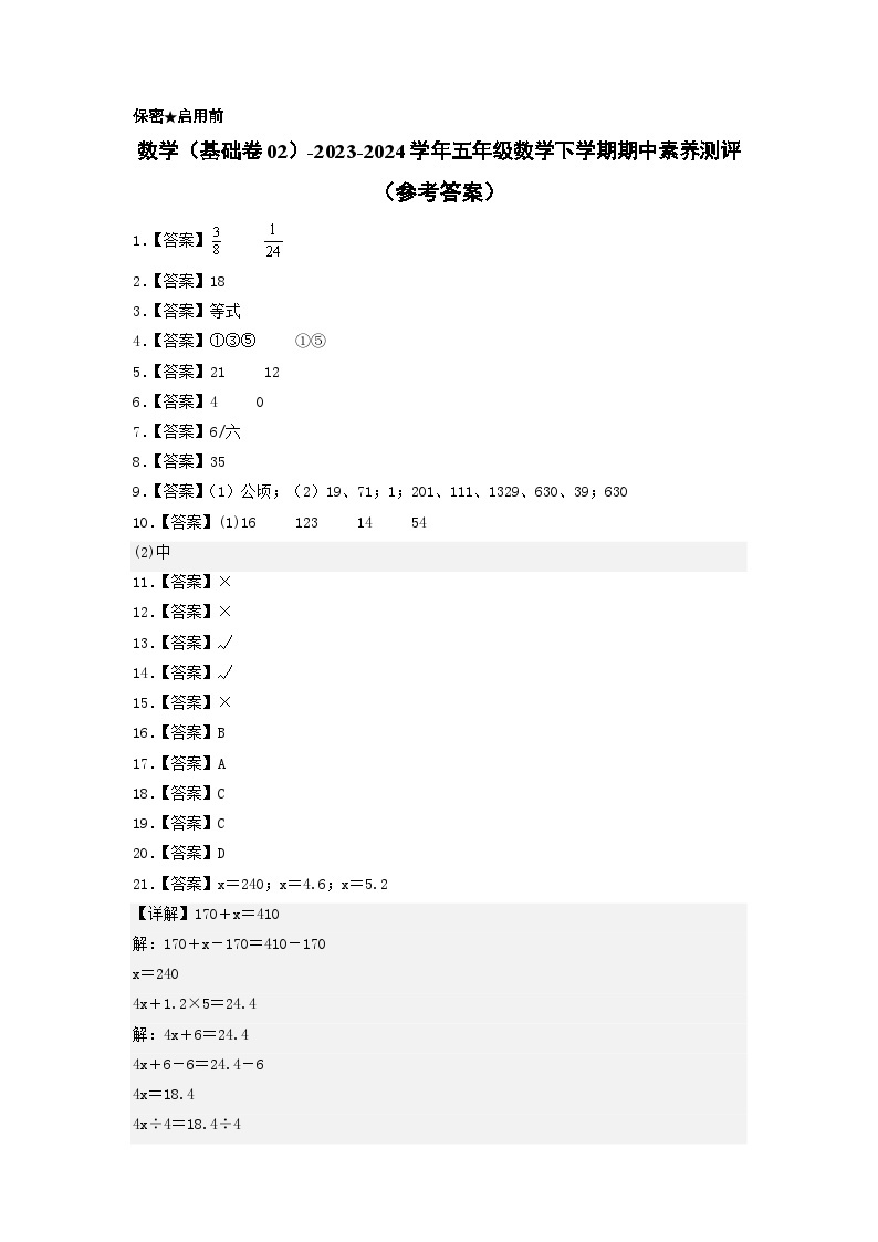 2023-2024学年（苏教版）五年级数学下学期中测试卷（基础卷02）01