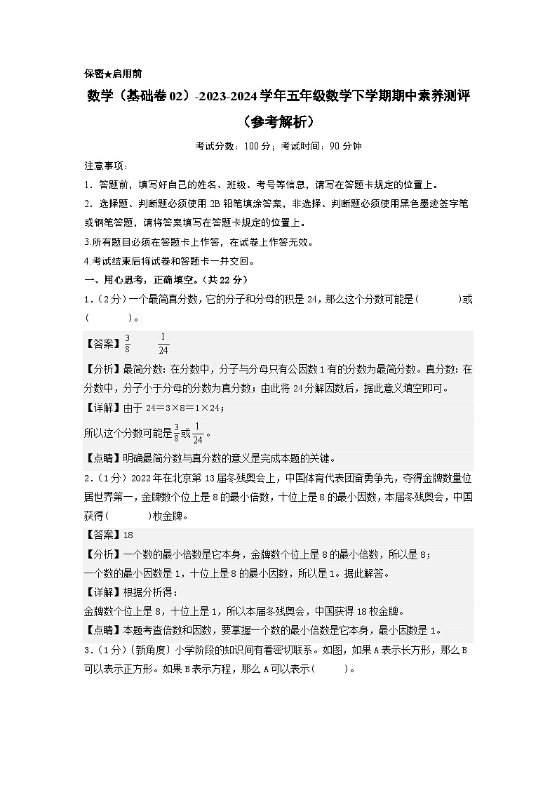 2023-2024学年(苏教版)五年级数学下学期中测试卷(基础卷02)01