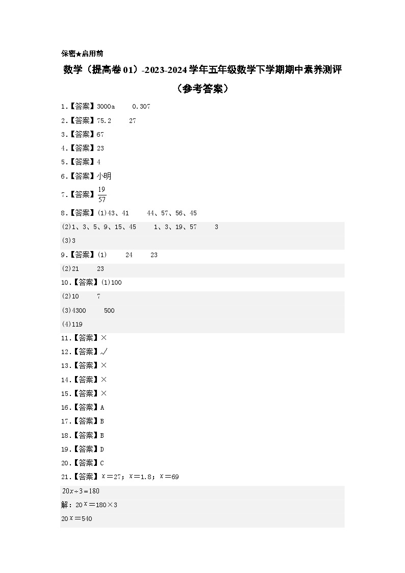 2023-2024学年（苏教版）五年级数学下学期中测试卷（提高卷01）01