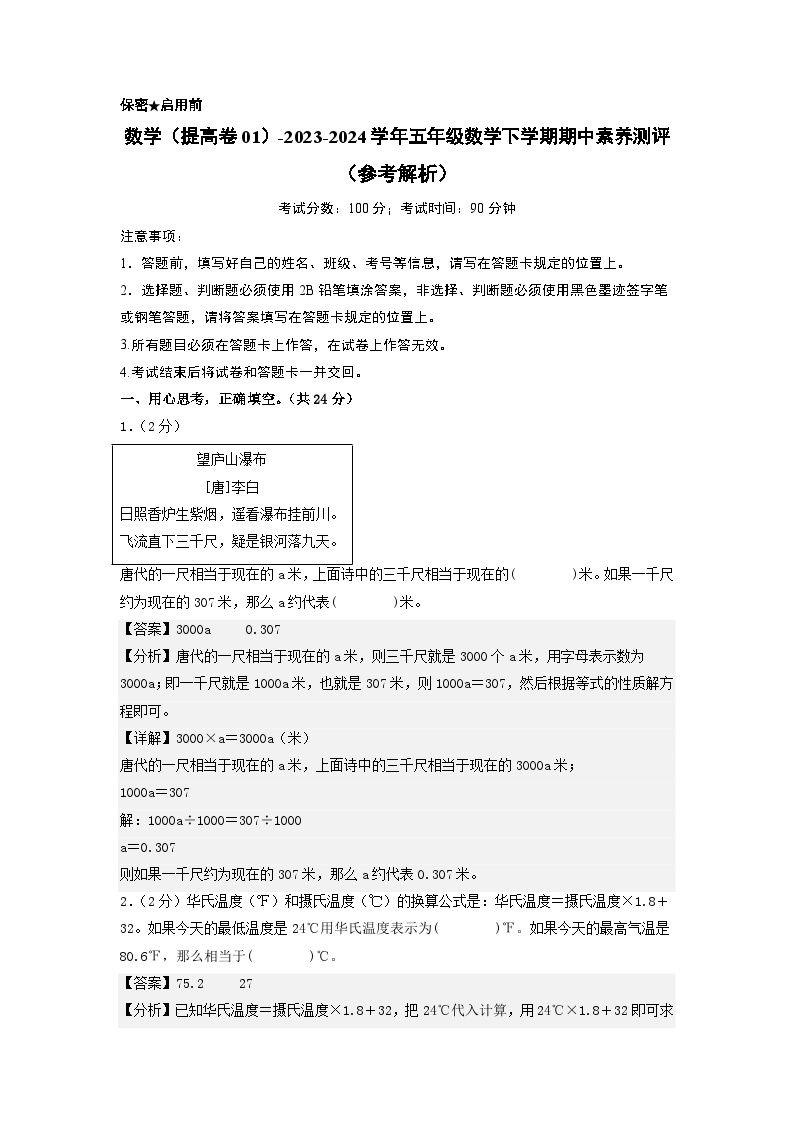 2023-2024学年（苏教版）五年级数学下学期中测试卷（提高卷01）01