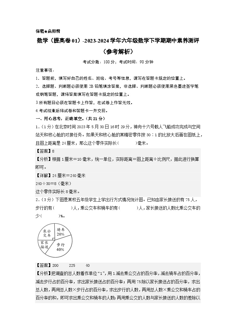 2023-2024学年（苏教版）六年级数学下册期中测试卷（提高卷01）.zip