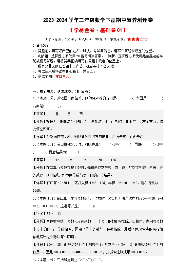 人教版数学（基础卷01）-2023-2024学年三年级下册期中测试卷.zip