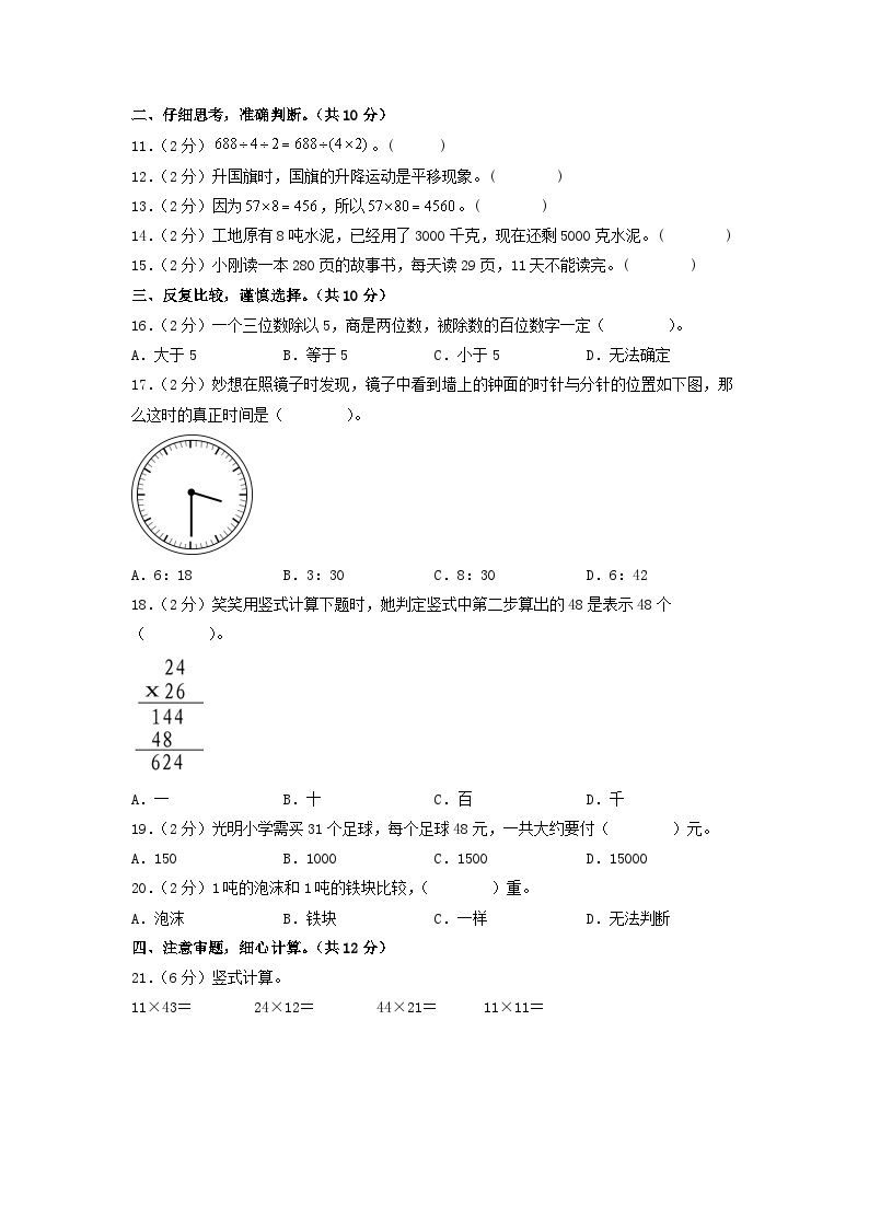 北师大版数学（基础卷02）-2023-2024学年三年级下册期中测试卷02